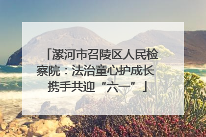 漯河市召陵区人民检察院：法治童心护成长 携手共迎“六一”