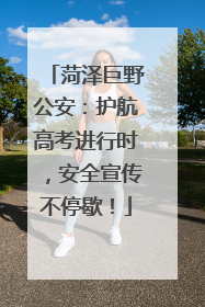 菏泽巨野公安：护航高考进行时，安全宣传不停歇！