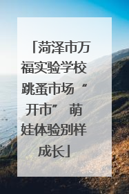 菏泽市万福实验学校跳蚤市场“开市” 萌娃体验别样成长