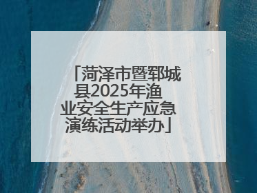 菏泽市暨郓城县2025年渔业安全生产应急演练活动举办
