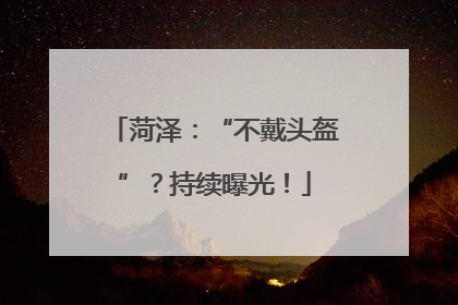 菏泽：“不戴头盔”？持续曝光！