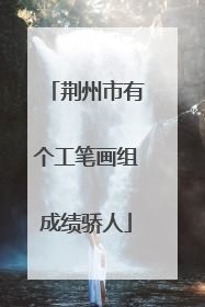 荆州市有个工笔画组成绩骄人