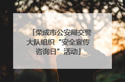 荣成市公安局交警大队组织“安全宣传咨询日”活动