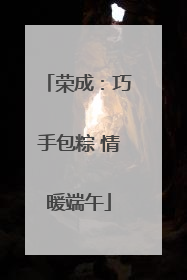 荣成：巧手包粽 情暖端午