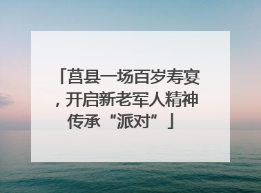 莒县一场百岁寿宴，开启新老军人精神传承“派对”