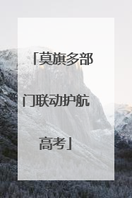 莫旗多部门联动护航高考