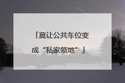 莫让公共车位变成“私家领地”