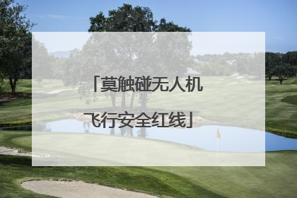 莫触碰无人机飞行安全红线