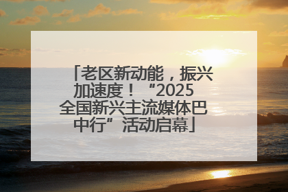老区新动能，振兴加速度！“2025全国新兴主流媒体巴中行”活动启幕