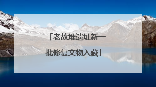 老故堆遗址新一批修复文物入藏