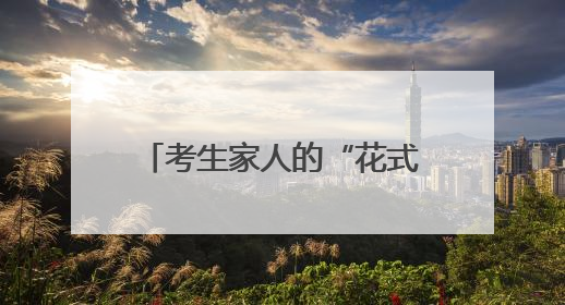 考生家人的“花式”祝福（组图）