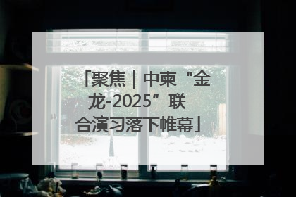 聚焦｜中柬“金龙-2025”联合演习落下帷幕
