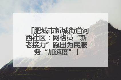 肥城市新城街道河西社区：网格员“新老接力”跑出为民服务“加速度”