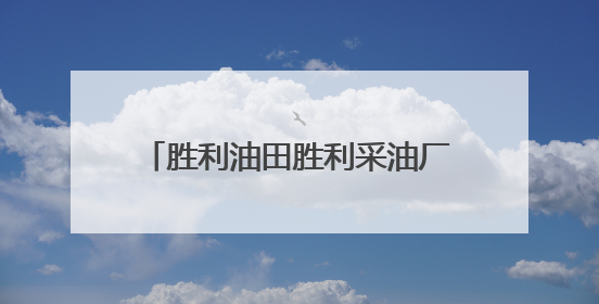 胜利油田胜利采油厂油气反盗宣传出新招