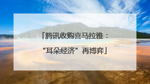 腾讯收购喜马拉雅：“耳朵经济”再博弈