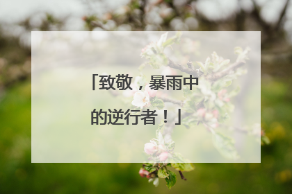 致敬，暴雨中的逆行者！