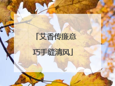 艾香传廉意 巧手缝清风