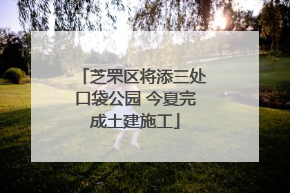 芝罘区将添三处口袋公园 今夏完成土建施工