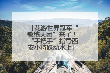 花游世界冠军“教练天团”来了！“手把手”指导西安小将跃动水上