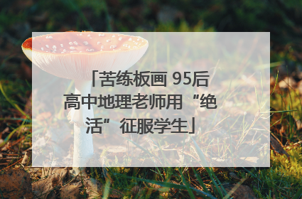 苦练板画 95后高中地理老师用“绝活”征服学生