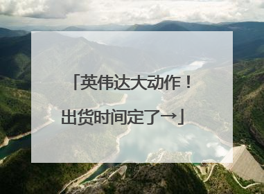 英伟达大动作！出货时间定了→