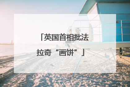英国首相批法拉奇“画饼”
