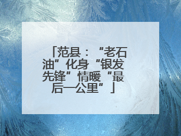 范县：“老石油”化身“银发先锋”情暖“最后一公里”