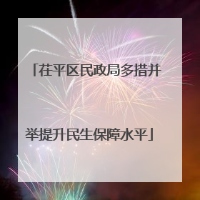 茌平区民政局多措并举提升民生保障水平