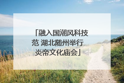 融入国潮风科技范 湖北随州举行炎帝文化庙会