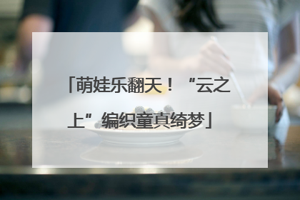 萌娃乐翻天！“云之上”编织童真绮梦