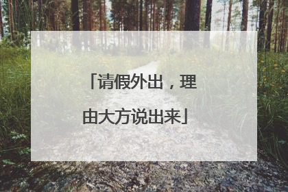 请假外出，理由大方说出来