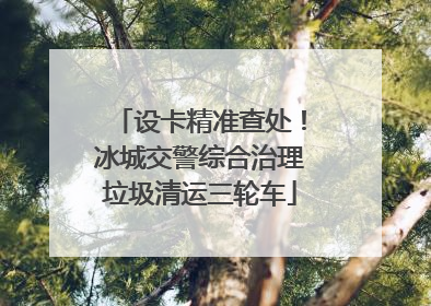 设卡精准查处！冰城交警综合治理垃圾清运三轮车