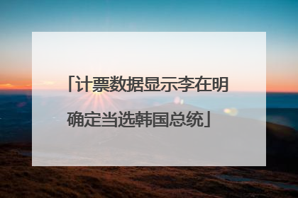 计票数据显示李在明确定当选韩国总统