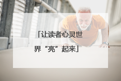 让读者心灵世界“亮”起来