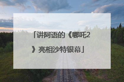 讲阿语的《哪吒2》亮相沙特银幕