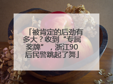 被肯定的后劲有多大？收到“专属奖牌”，浙江90后民警跳起了舞