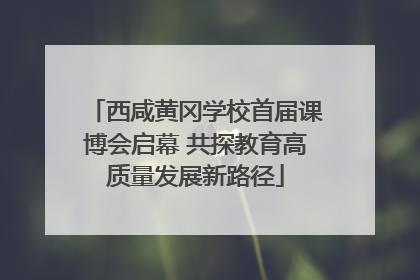 西咸黄冈学校首届课博会启幕 共探教育高质量发展新路径