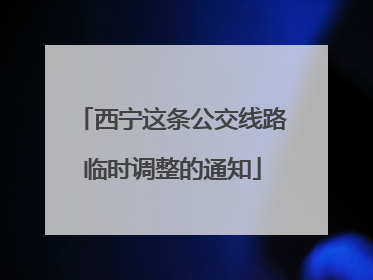 西宁这条公交线路临时调整的通知