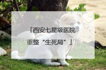 西安七星级医院重整“生死局”