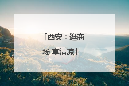 西安：逛商场 享清凉