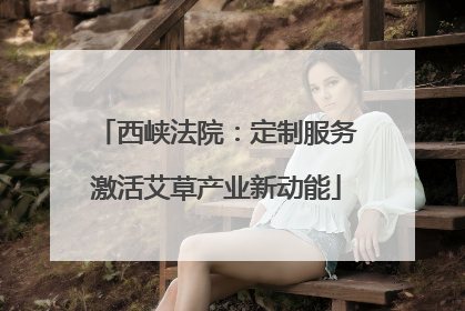 西峡法院：定制服务激活艾草产业新动能