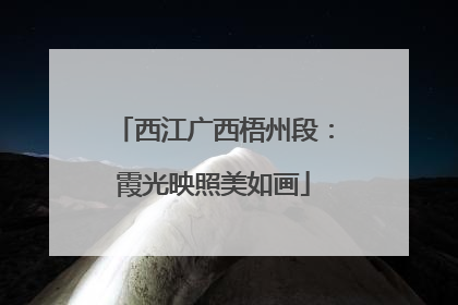 西江广西梧州段：霞光映照美如画