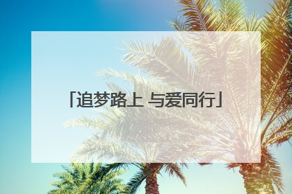 追梦路上 与爱同行