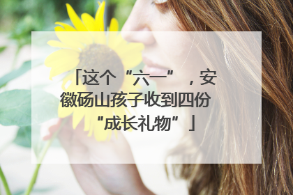 这个“六一”，安徽砀山孩子收到四份“成长礼物”