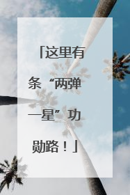 这里有条“两弹一星”功勋路！