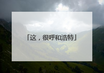 这，很呼和浩特
