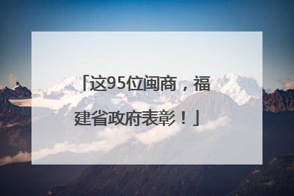 这95位闽商，福建省政府表彰！