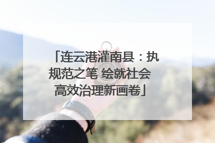连云港灌南县：执规范之笔 绘就社会高效治理新画卷