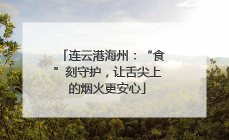 连云港海州：“食”刻守护，让舌尖上的烟火更安心