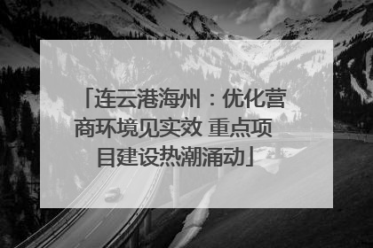 连云港海州：优化营商环境见实效 重点项目建设热潮涌动